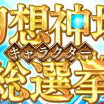 「幻想神域 –Cross to Fate-」グランプリの幻神が乗り物に！「幻想神域キャラクター総選挙」開催！